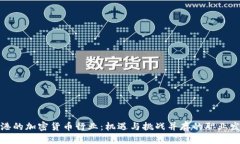 探索香港的加密货币行业