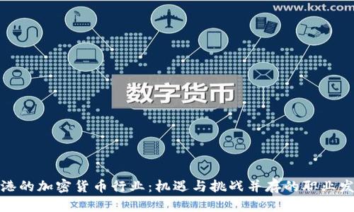 探索香港的加密货币行业：机遇与挑战并存的职业发展之路