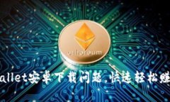 解决tpWallet安卓下载问题，