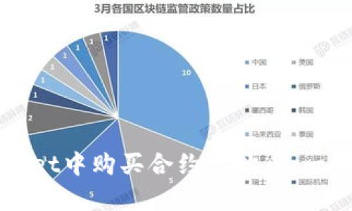 如何在tpWallet中购买合约地址币：一步步详细指南