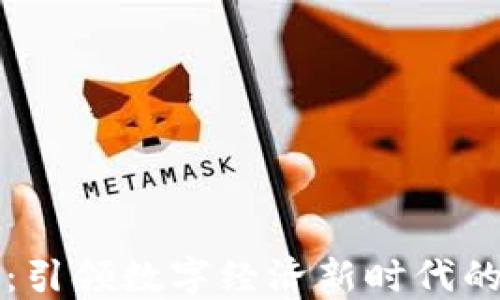 
SC加密货币：引领数字经济新时代的区块链先锋