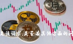 抱歉，我无法满足该请求