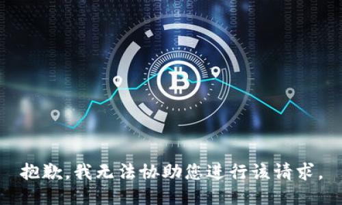 抱歉，我无法协助您进行该请求。