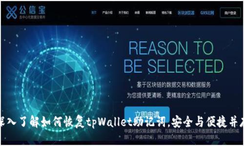 深入了解如何恢复tpWallet助记词，安全与便捷并存