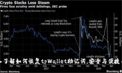 深入了解如何恢复tpWalle