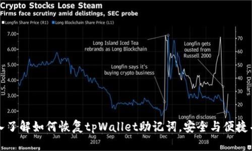 深入了解如何恢复tpWallet助记词，安全与便捷并存