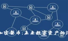 探索UWB加密货币：未来数