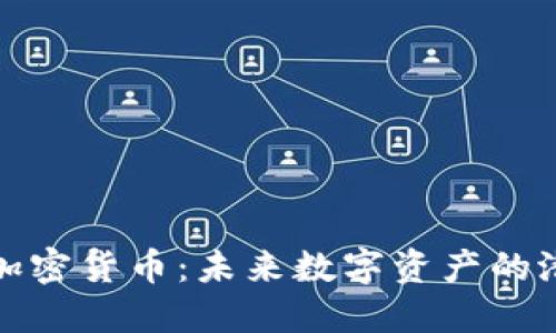 探索UWB加密货币：未来数字资产的潜力与挑战