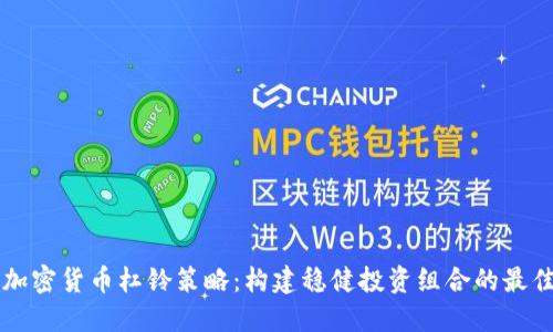 掌握加密货币杠铃策略：构建稳健投资组合的最佳指南