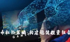掌握加密货币杠铃策略：