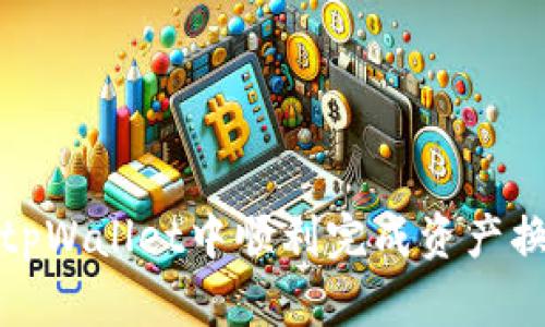 如何在tpWallet中顺利完成资产换链操作