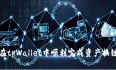 如何在tpWallet中顺利完成资
