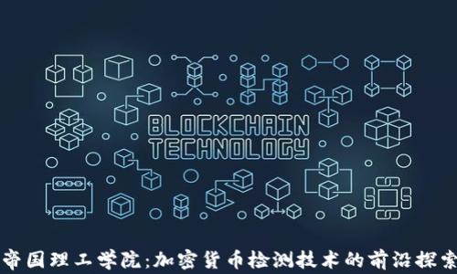 
帝国理工学院：加密货币检测技术的前沿探索