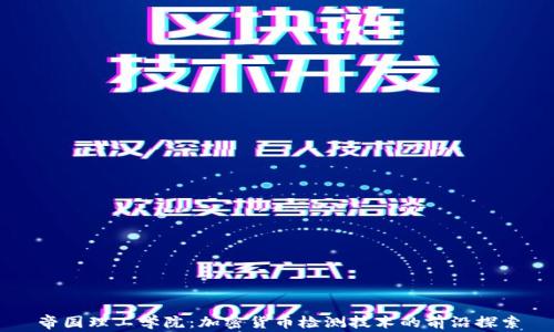 
帝国理工学院：加密货币检测技术的前沿探索