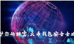 保护你的财富：火币钱包