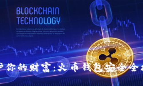 保护你的财富：火币钱包安全全攻略