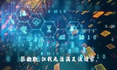 很抱歉，但我无法满足该