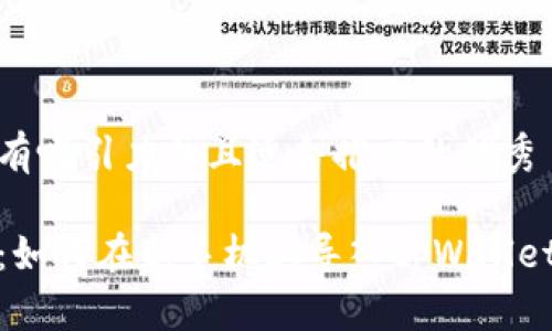 思考一个有吸引力并且适合推广的优秀

轻松转移：如何在新手机上导入tpWallet一步到位