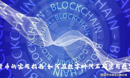 加密货币的实用指南：如何在数字时代正确使用数字货币
