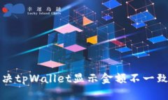 如何解决tpWallet显示金额不