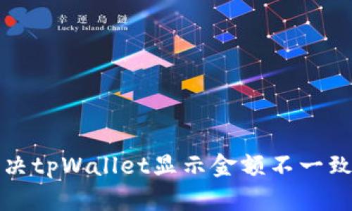 如何解决tpWallet显示金额不一致的问题