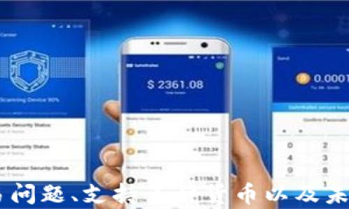 
  一站式解决方案：如何在tpWallet中轻松切换人民币/  

关键词
 guanjianci tpWallet, 人民币, 数字钱包/ guanjianci 

引言
在数字经济迅速发展的时代，越来越多的人开始使用各种数字钱包来进行日常交易和资产管理。其中，tpWallet作为一款功能齐全的数字钱包，受到了广大用户的青睐。本篇文章将深入探讨tpWallet如何切换人民币，为用户提供便捷的支付体验。

什么是tpWallet？
tpWallet是一种新兴的数字钱包应用，支持多种货币的存储和交易。用户可以通过tpWallet方便地管理他们的数字资产，实现快速转账、跨境支付等功能。tpWallet具有用户友好的界面和多元化的功能，备受用户好评。

为何选择tpWallet切换人民币？
选择tpWallet的主要原因在于其便捷的功能和安全性。人民币作为中国的法定货币，具有广泛的使用基础。对于在中国生活和工作的用户而言，将tpWallet切换至人民币，可以使支付过程更加流畅和无缝。此外，tpWallet提供实时汇率转换，帮助用户更好地管理跨境交易。

如何在tpWallet中切换人民币？
在tpWallet切换人民币的步骤实际上非常简单。用户只需按照以下步骤操作即可：
ol
  li打开tpWallet应用程序，并进入主界面。/li
  li点击“设置”选项，进入钱包设置页面。/li
  li在“货币设置”中，选择“人民币”作为默认货币。/li
  li保存设置，返回主界面即可。/li
/ol
完成这些步骤后，用户可以在tpWallet中方便地进行人民币支付和接收，大大提升了使用体验。

tpWallet的优势和特点
tpWallet不仅提供了货币切换这样的基础功能，还拥有多种优势，具体包括：
ul
  li安全性高：tpWallet采用多重加密技术，确保用户的资产和交易安全无忧。/li
  li易于使用：用户界面友好，操作简单，即使是新手也能轻松上手。/li
  li多功能性：除了货币兑换，tpWallet还支持账单支付、买卖数字货币、理财等功能。/li
  li全面的客户支持：tpWallet提供24小时在线客户服务，帮助用户解决使用过程中的各种问题。/li
/ul

可能相关的问题
1. tpWallet的隐私保护措施如何？
随着数字身份和资产管理的日益重要，用户对于隐私保护的关注愈加迫切。tpWallet在设计中非常注重用户的隐私保护，具体措施包括：
ul
  li数据加密：tpWallet对用户的敏感信息和交易数据进行加密存储，确保在传输和存储过程中不易被非法访问。/li
  li匿名交易：通过技术手段，tpWallet支持部分匿名交易，用户可以选择不公开其交易历史和余额。/li
  li定期审计：tpWallet定期进行安全审计，及时发现并修复潜在的安全漏洞，不断提升平台的安全性。/li
/ul
这些措施不仅保护用户的隐私，也提高了用户对tpWallet的信任度。因此，用户可以安心使用tpWallet进行各种交易。

2. 如何处理tpWallet的交易问题？
在使用tpWallet的过程中，可能会遇到一些交易问题，例如转账失败、支付未到账等情况。遇到这些问题时，用户可按以下步骤处理：
ul
  li检查网络连接：首先检查自己的网络是否正常，有时网络不稳可能导致交易失败。/li
  li确认交易信息：核对交易金额和接收账户信息，确保没有输入错误。/li
  li查看交易记录：在tpWallet的“交易记录”中查看交易状态，确认是否已成功发起交易。/li
  li联系客服：如果以上步骤均未解决问题，可以主动联系tpWallet的客户支持，寻求帮助。/li
/ul
tpWallet的客户支持人员会在第一时间对用户的反馈进行处理，确保用户能够顺利进行数字资产交易。

3. tpWallet支持哪些其他货币？
tpWallet作为一款国际化的数字钱包，不仅支持人民币，还支持多种其他主要货币。这些货币包括但不限于：
ul
  li美元（USD）：作为全球最流通的货币，tpWallet用户可以使用美元进行国际交易。/li
  li欧元（EUR）：tpWallet支持欧元，方便用户在欧洲市场的交易需求。/li
  li日元（JPY）：支持日元的交易，有助于满足亚洲用户需求。/li
  li其他多种数字货币：tpWallet不仅支持法定货币，同时也支持比特币（BTC）、以太坊（ETH）等主流数字货币。/li
/ul
这样的多货币支持使得tpWallet成为一个灵活且多元化的选择，帮助用户满足不同场景下的支付需求。

4. tpWallet未来的发展前景如何？
随着数字化经济的不断推进，tpWallet的未来前景非常广阔。以下是tpWallet未来可能的发展方向：
ul
  li功能扩展：tpWallet未来可能会推出更多新功能，如智能合约支持、去中心化金融（DeFi）服务等，以满足不断变化的市场需求。/li
  li全球化布局：tpWallet计划拓展更多国际市场，让更多国家和地区的用户可以使用其服务。/li
  li用户体验：tpWallet将持续用户界面和操作流程，使得用户体验更加优质。/li
  li加强合作：tpWallet可能会与更多金融机构和商家合作，丰富用户的应用场景。/li
/ul
总之，tpWallet未来的商业潜力将会吸引更多的投资者和用户，推动数字钱包行业的进一步发展。

总结
tpWallet作为一款优秀的数字钱包，不仅便于用户切换人民币，还提供了丰富的功能和良好的用户体验。通过加强隐私保护、解决交易问题、支持多种货币以及未来的发展规划，tpWallet无疑将在数字钱包领域继续占据一席之地。希望本文对用户了解tpWallet以及切换人民币的需求有所帮助。