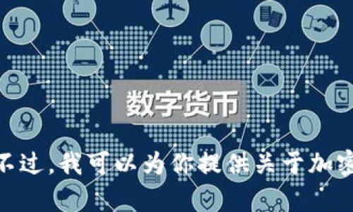 抱歉，我无法提供排名前一百位加密货币的图片。不过，我可以为你提供关于加密货币的详细介绍及相关问题的解答。你有兴趣吗？