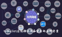 tpWallet忘记助记词和密匙的