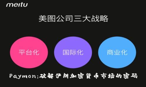 Paymon：破解伊朗加密货币市场的密码