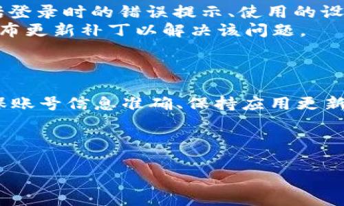 手机登录不了tpWallet是一个比较常见的问题，很多用户在使用tpWallet时会遇到登录不上的情况。这可能会导致用户无法及时访问他们的数字资产或进行交易。因此，本篇文章将详细介绍可能导致这一问题的原因及其解决方案，同时也会解答一些相关问题，帮助用户更好地使用tpWallet。

关键词：数字钱包, 登录问题, tpWallet

数字钱包, 登录问题, tpWallet/guanjianci

一、tpWallet简介
tpWallet是一款广泛使用的数字钱包应用程序，旨在为用户提供一个安全、便捷的平台来存储、管理和交易数字资产。它支持多种主流的加密货币交易，如比特币、以太坊和各种ERC20代币等。通过tpWallet，用户可以方便地进行资金转账、交易所买卖以及资产管理等操作。

随着数字货币的日益普及，越来越多的人选择使用数字钱包来管理他们的资产。然而，用户在使用过程中可能会面临登录问题。这个问题可能源于多种原因，如网络问题、账号问题、应用版本不兼容等。在接下来的部分，我们将详细剖析这些原因及其解决方法。

二、手机登录tpWallet的常见问题

h41. 网络连接问题/h4
tpWallet需要稳定的网络连接才能成功登录。如果用户的手机处于没有信号的区域，或者Wi-Fi信号较弱，都会导致无法登录。
解决方法：请检查手机的网络连接，确保数据连接或Wi-Fi正常工作。必要时，可以尝试重启手机或者在不同的网络环境中尝试重新登录。

h42. 账号信息错误/h4
用户在输入账号和密码时，可能因为手误而输入错误的信息。特别是密码，大小写、数字和符号等统一性都可能导致登录失败。
解决方法：仔细核对账号信息，确保输入的邮箱/手机号和密码一致。若忘记密码，可以通过应用中的“找回密码”功能进行重置。

h43. 应用版本过旧/h4
tpWallet定期更新，以改进性能和用户体验。若用户使用的是旧版本，可能会遇到兼容性问题，进而导致登录失败。
解决方法：前往应用商店（如App Store或Google Play），检查是否有tpWallet的可用更新，并及时进行安装。

h44. 服务器问题/h4
有时，tpWallet的服务器可能会出现故障或维护，从而导致用户无法登录。这种情况下，用户并非个人问题，而是平台问题。
解决方法：可以前往tpWallet的官方网站或者社交媒体查看是否有公告，确认服务器状态。同时可以尝试稍后再进行登录。

三、细分问题解答

h4问题一：如何处理手机登录tpWallet时的网络问题？/h4
我们之前提到，网络问题是导致手机无法登录tpWallet的主要原因之一。为了更好地解决这一问题，用户可以采取以下几种方法：
首先，用户可以通过检查手机的网络连接来定位问题。无论是使用4G数据还是Wi-Fi连接，均需确保所连接的网络信号强且稳定。可以通过打开网页或下载小型文件来测试网络速度，并判断是否正常。
其次，重启手机或重置网络设置也是常见的解决方法。通过重启，可以清除手机内存可能存在的缓存，从而恢复网络功能。而重置网络设置，则可以清除之前保存的Wi-Fi和Bluetooth信息，恢复手机的网络状态。
如果以上方法仍无法解决问题，用户可以尝试使用另一个网络。比如，若用户原本使用家庭Wi-Fi登录，建议切换到移动数据或其他可用的Wi-Fi进行尝试。此外，确认是否打开了VPN，因为某些VPN可能会影响网络连接。
最后，不要忘记查看手机的运营商是否存在网络故障或维护公告。用户可以拨打运营商热线，获取相关情况。

h4问题二：如何找回忘记的tpWallet密码？/h4
忘记密码是一个普遍的问题，尤其对于很多用户来说，密码往往是比较复杂的。如果遗忘了登录tpWallet的密码，可以按照以下步骤来找回：
步骤一：在tpWallet登录页面，点击“忘记密码”链接。通常，该链接会在输入密码框附近，方便用户使用。
步骤二：输入用户注册时绑定的邮箱或手机号，之后根据提示操作。系统会向该地址发送一封重置密码的邮件或短信。
步骤三：在邮件中找到重置密码的链接，点击后进入重置页面。此时，用户可输入新密码，两次确认后，保存更改。
步骤四：返回登录页面，输入新密码完成登录。
在设置新密码时，建议使用复杂度高的组合，比如大写字母、小写字母、数字和特殊符号，以提高账户安全性。同时，可以考虑使用密码管理器来帮助记录和管理密码。

h4问题三：使用过程中如何确保tpWallet的安全性？/h4
数字钱包的安全性是用户最为关心的问题之一。为了确保tpWallet的安全性，用户可以采取多种措施：
首先，设置强密码是保护账户的重要方式。避免使用个人信息或过于简单的密码，以增强账户的安全性。同时，定期更换密码并避免在不同平台使用相同的密码。
其次，启用双重身份验证（2FA）功能。这一功能在用户登录时，除了需要输入密码外，还需要输入通过手机应用程序（如Google Authenticator）生成的动态码。这样可以有效防止未授权访问。
此外，用户应尽量在安全的设备和网络环境下使用tpWallet，避免在公共Wi-Fi环境中进行敏感操作。同时，定期查看账户的交易记录和登录历史，及时发现异常活动。
最后，用户须保持tpWallet应用的更新，定期查看官方网站或应用内公告，以获取最新的安全 advisories 和更新信息。

h4问题四：如何报告tpWallet应用的技术问题？/h4
如果用户在使用tpWallet过程中遇到技术问题，官方提供了便利的反馈渠道。这些反馈不仅有助于提高应用的质量，也可以加速解决常见问题。以下是用户报告技术问题的一些步骤：
步骤一：首先，用户应确保自己所遇到的问题非个人操作失误。如果确认是应用本身的问题，则可采取以下步骤。
步骤二：访问tpWallet的官方网站，通常官网上会提供丰富的FAQ和用户指南，用户可以查询是否已有解决方案。
步骤三：如果未找到相关解决方案，用户可以通过在线客服或邮件支持系统进行申报。在反馈过程中，请详细描述所遇到的问题，包括登录时的错误提示、使用的设备型号、系统版本等。
步骤四：耐心等待官方响应，通常官方会在一定的工作日内对反馈进行处理和回复。如果针对某一问题的反馈量较大，官方可能会发布更新补丁以解决该问题。
总之，保持与官方沟通是解决应用问题的有效方法，同时能够帮助其他用户避免相同的问题。

四、总结
手机登录不了tpWallet的问题，虽然常见但并非难以解决。通过了解导致问题的主要原因，用户可以采取相应措施，如网络检查、确保账号信息准确、保持应用更新或确认服务器状态等，从而顺利登录。同时，关注账户安全和及时报告技术问题也是每位tpWallet用户的责任。

希望本文能帮助用户更好地使用tpWallet，提升他们的数字资产管理体验！ 

请注意，上述内容只是为示范目的，实际字数和结构可能需根据需要进一步调整和扩展。