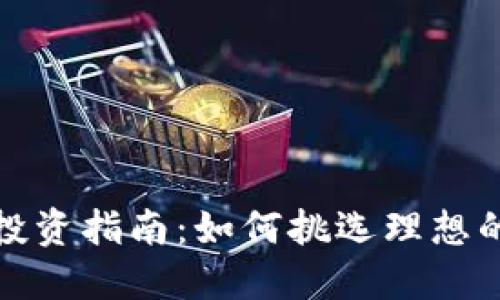 加密货币投资指南：如何挑选理想的数字资产