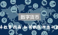 加密货币投资指南：如何