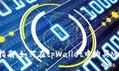 最全指南：如何在tpWalle