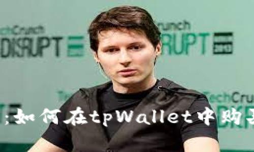 最全指南：如何在tpWallet中购买MATIC？