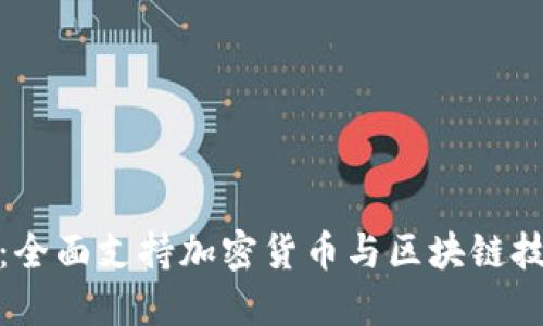 建行开创先河：全面支持加密货币与区块链技术的未来趋势