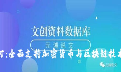 建行开创先河：全面支持加密货币与区块链技术的未来趋势