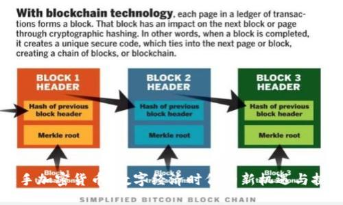 快手加密货币：数字经济时代的新机遇与挑战