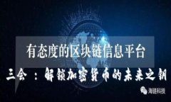 三会 : 解锁加密货币的未