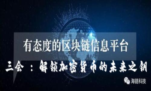 三会 : 解锁加密货币的未来之钥