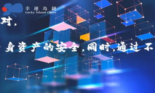 tpWallet的资产会被冻结吗？分析与解答

在数字货币的世界里，钱包的安全性和可靠性是用户最关心的问题之一。tpWallet，作为一个数字资产钱包，提供了多种功能，但很多用户在使用过程中可能会产生疑虑：tpWallet的资产会被冻结吗？在接下来的内容中，我们将深入探讨这一问题，包括它所涉及的风险、机制以及如何保护用户的资产，确保投资的安全性。

首先，了解tpWallet的基本功能和工作原理，对于理解资产是否会被冻结是非常重要的。tpWallet支持多种数字货币的存储和管理，通过区块链技术为用户提供去中心化的交易体验，保障了资产的相对安全性。然而，任何钱包在某些特定的情况下、出于合规要求或技术故障，都可能会导致资产被冻结。此时，用户需要掌握正确的处理方式，以降低潜在的损失。

tpWallet为什么可能被冻结？

资产被冻结的原因多种多样，通常包括合规问题、用户行为异常及技术故障等。

首先，合规问题是指在某些国家或地区，钱包应用需要遵循特定的法律法规。如果tpWallet被认定为违反了相关法律法规，可能会导致资产的冻结。例如，如果tpWallet被怀疑用于洗钱、欺诈等非法活动，法律机构可能会要求临时冻结相关资产，直到问题得到解决。

其次，用户行为异常也可能导致资产被冻结。如果系统检测到某个用户的账户存在可疑活动，例如频繁的大额转账、异地登录等，tpWallet可能会采取措施，对该账户进行监控或临时冻结，以防止潜在的诈骗或资金被盗。虽然这些措施是为了保护用户的资产安全，但也可能给正常用户带来不便。

最后，技术故障也可能导致资产被冻结。在区块链技术及钱包应用的运行过程中，偶尔会出现技术问题，例如系统更新、网络攻击等此类问题，可能导致用户无法正常访问其资产，甚至短时间内出现被冻结的情况。然而，正规的钱包服务提供商会尽快修复这些问题，以恢复用户的正常使用。

如何防止tpWallet的资产被冻结？

为了尽量避免资产被冻结，用户可以采取一些措施增强账户的安全性，并降低被封禁的风险。

首先，用户需确保遵循tpWallet的使用条款和条件。当您创建账户并开始使用钱包时，务必要仔细阅读相关的服务协议，确保自己的交易行为在合规的范围内。同时，最好避免进行大额无说明资金交易，特别是在短时间内频繁进行大额交易，以免引起系统的警觉。

其次，用户还应该定期更新账户的安全设置，包括开启双重身份验证、使用强密码以及定期更换密码等，确保账户不被恶意攻击者入侵。此外，对于来自未知来源的链接或软件要保持警惕，避免受到钓鱼攻击。

此外，保持良好的交易记录和账户情况是非常有帮助的。用户可以在交易时记录相关信息，包括交易时间、金额、对方地址等。一旦账户出现异常情况，及时提供详细交易记录，可以帮助tpWallet的支持团队更快速地解决问题，从而减少被冻结的风险。

tpWallet资产被冻结后的处理方式

如果遇到资产被冻结的情况，用户需要冷静应对，采取正确的处理方式以尽快恢复账户的正常使用。

首先，用户应立即登录tpWallet官方渠道，查找是否有任何关于账户被冻结的公告或说明。有时，钱包服务商会通过邮件或系统通知用户相关的信息。如果是合规问题导致的冻结，系统可能会要求用户提供身份证明、交易记录等信息来验证身份。

其次，用户可以主动联系tpWallet的客户支持。通常情况下，钱包服务商都会有客服团队负责任务，包括处理用户的疑问和问题。在联系客户支持时，需要提供详细的账户信息和冻结的具体情况，通常客服会根据实际情况给予回复。

此外，保持耐心也很重要。资产冻结处理过程可能需要时间，特别是在法律合规问题上，有时候需要相关机构的进一步调查和证明。用户应当与tpWallet保持良好的沟通，关注处理结果。

市场上其他用户的经验

通过收集市场上其他用户的经验，我们可以更深入了解tpWallet的资产被冻结情况及常见解决方案。

许多用户在使用tpWallet的过程中，遇到了资产冻结的问题，通常大多数是因为交易行为被系统标记为可疑。用户们普遍表示，定期更新网络安全知识，确保交易透明，是避免此类问题的有效途径之一。

同时，有用户分享了他们的申诉经历，表示只要提供充分的交易证据和个人信息，最终都能顺利解冻资产。他们强调了客服的重要性，及时的沟通能够有效加快处理进度。

在这种情况下，用户也建议，多加关注tpWallet的官方公告，以获得最新的合规信息和操作指引，避免由于无知而造成的冻结问题。

常见的问题解析

接下来，我们将针对tpWallet可能面临的相关问题进行详细分析。

1. 如何选择安全的数字钱包？

选择数字钱包的时候，用户需要关注多个要素，包括安全性、用户体验、支持的币种以及客户服务等。

首先，安全性是首要考虑的因素。确保所选择的钱包具备必要的安全措施，如双重认证、交易加密、冷存储等。好的钱包服务商会公开它们的安全策略和实施情况，以便用户进行评估。

其次，用户体验非常重要。易用性和界面友好性能够提高用户的使用舒适度。在选择钱包时，最好了解其界面设计、使用流程和功能设置，如果可能的话，可以通过模拟账户测试其体验。

另外，支持的币种越多，钱包的适用性就越高。同时，用户需关注钱包的客户服务支持。在遇到问题时，快速且有效的服务能大幅提升用户体验。

综上所述，选择安全、适合自己的数字钱包是成功投资的重要一步，用户需仔细评估各个选项，选择最符合自己需求的钱包。

2. 如何保障数字资产的安全性？

保障数字资产安全的措施多种多样，用户需要从多个方面进行入手。

首先，确保钱包的安全设置，尤其是双重身份验证和强密码的使用非常重要。用户还应定期更换密码，并避免使用公共网络进行货币交易。

其次，定期备份钱包数据是一项基本的安全措施。密码、私钥和助记词都应妥善保管，最佳方式是邮寄到安全地点，确保数据不会因遗忘而丢失。

此外，用户还可以考虑使用硬件钱包进行资产存储。硬件钱包将私钥存储在离线环境中，大大提高了安全性。通过将冷存储与在线钱包配合使用，能够有效降低被黑客攻击的风险。

总的来说，通过多重安全措施的结合，用户可以有效保障其数字资产的安全性，减少各类潜在的财产损失。

3. 如何快速提升自己的区块链知识？

针对想要快速提升区块链知识的用户，有多种有效途径可供选择。

首先，可以通过网络课程进行自学。许多机构和在线平台提供关于区块链技术、加密货币和分布式账本的系统课程。通过系统学习，可以更全面地掌握基础知识。

其次，阅读相关书籍也是不错的选择。许多业内专家出版了关于区块链技术的书籍，通过深入阅读能够获得更深层次的理解。此外，定期翻阅相关的行业报道和学术论文，能够帮助保持对市场动向的敏感性。

同时，参与社区讨论也是一种有效的学习方式。加入区块链相关的论坛或社群，与他人分享经验和看法，可以开拓思路，并获得不一样的见解。

最后，通过实践学习也很重要。可以尝试进行小额交易，利用钱包进行实际操作，加深对其功能和风险的理解。通过不断学习与实践，能够有效提升对区块链的全面认知。

4. 面对数字资产市场的波动，用户该如何理性投资？

投资数字资产市场的波动性很大，用户需要理性对待，以避免不必要的损失和情绪干扰。

首先，投资前需要充分了解投资对象的背景和市场走势。对不同数字资产进行基本分析，包括技术白皮书、团队背景、市场情绪等，能够帮助投资者做出更明智的决策。

其次，设定合理的投资预期至关重要。用户需明确投资的目的和风险承受能力，根据个人财务状况决定投资金额。同时，定期评估投资组合，适当做出调整以应对市场变化。

此外，分散投资也是降低风险的有效手段。将资金分散到多种资产上，可以有效提高整体安全性，避免一次性投资带来的巨大损失。

最后，保持情绪稳定和理性决策是成功投资的重要因素。避免因市场的短期波动而做出情绪化的决策，制定清晰的退出策略，确保在市场发生重大变化时能够理性应对。

总结来说，tpWallet的资产是否会被冻结，涉及到钱包的使用环境、用户行为以及合规性等多种因素。用户在使用钱包时，应实时关注安全措施，了解市场动态，确保自身资产的安全。同时，通过不断学习与实践，提升自身的区块链知识和投资能力，对任何投资决策都要理性对待，从而实现更高的资产增值。

tpWallet的资产安全与冻结问题全面解析