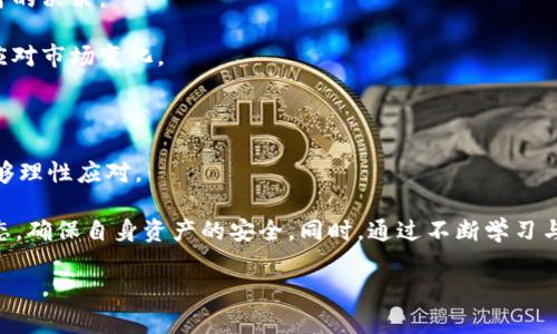 tpWallet的资产会被冻结吗？分析与解答

在数字货币的世界里，钱包的安全性和可靠性是用户最关心的问题之一。tpWallet，作为一个数字资产钱包，提供了多种功能，但很多用户在使用过程中可能会产生疑虑：tpWallet的资产会被冻结吗？在接下来的内容中，我们将深入探讨这一问题，包括它所涉及的风险、机制以及如何保护用户的资产，确保投资的安全性。

首先，了解tpWallet的基本功能和工作原理，对于理解资产是否会被冻结是非常重要的。tpWallet支持多种数字货币的存储和管理，通过区块链技术为用户提供去中心化的交易体验，保障了资产的相对安全性。然而，任何钱包在某些特定的情况下、出于合规要求或技术故障，都可能会导致资产被冻结。此时，用户需要掌握正确的处理方式，以降低潜在的损失。

tpWallet为什么可能被冻结？

资产被冻结的原因多种多样，通常包括合规问题、用户行为异常及技术故障等。

首先，合规问题是指在某些国家或地区，钱包应用需要遵循特定的法律法规。如果tpWallet被认定为违反了相关法律法规，可能会导致资产的冻结。例如，如果tpWallet被怀疑用于洗钱、欺诈等非法活动，法律机构可能会要求临时冻结相关资产，直到问题得到解决。

其次，用户行为异常也可能导致资产被冻结。如果系统检测到某个用户的账户存在可疑活动，例如频繁的大额转账、异地登录等，tpWallet可能会采取措施，对该账户进行监控或临时冻结，以防止潜在的诈骗或资金被盗。虽然这些措施是为了保护用户的资产安全，但也可能给正常用户带来不便。

最后，技术故障也可能导致资产被冻结。在区块链技术及钱包应用的运行过程中，偶尔会出现技术问题，例如系统更新、网络攻击等此类问题，可能导致用户无法正常访问其资产，甚至短时间内出现被冻结的情况。然而，正规的钱包服务提供商会尽快修复这些问题，以恢复用户的正常使用。

如何防止tpWallet的资产被冻结？

为了尽量避免资产被冻结，用户可以采取一些措施增强账户的安全性，并降低被封禁的风险。

首先，用户需确保遵循tpWallet的使用条款和条件。当您创建账户并开始使用钱包时，务必要仔细阅读相关的服务协议，确保自己的交易行为在合规的范围内。同时，最好避免进行大额无说明资金交易，特别是在短时间内频繁进行大额交易，以免引起系统的警觉。

其次，用户还应该定期更新账户的安全设置，包括开启双重身份验证、使用强密码以及定期更换密码等，确保账户不被恶意攻击者入侵。此外，对于来自未知来源的链接或软件要保持警惕，避免受到钓鱼攻击。

此外，保持良好的交易记录和账户情况是非常有帮助的。用户可以在交易时记录相关信息，包括交易时间、金额、对方地址等。一旦账户出现异常情况，及时提供详细交易记录，可以帮助tpWallet的支持团队更快速地解决问题，从而减少被冻结的风险。

tpWallet资产被冻结后的处理方式

如果遇到资产被冻结的情况，用户需要冷静应对，采取正确的处理方式以尽快恢复账户的正常使用。

首先，用户应立即登录tpWallet官方渠道，查找是否有任何关于账户被冻结的公告或说明。有时，钱包服务商会通过邮件或系统通知用户相关的信息。如果是合规问题导致的冻结，系统可能会要求用户提供身份证明、交易记录等信息来验证身份。

其次，用户可以主动联系tpWallet的客户支持。通常情况下，钱包服务商都会有客服团队负责任务，包括处理用户的疑问和问题。在联系客户支持时，需要提供详细的账户信息和冻结的具体情况，通常客服会根据实际情况给予回复。

此外，保持耐心也很重要。资产冻结处理过程可能需要时间，特别是在法律合规问题上，有时候需要相关机构的进一步调查和证明。用户应当与tpWallet保持良好的沟通，关注处理结果。

市场上其他用户的经验

通过收集市场上其他用户的经验，我们可以更深入了解tpWallet的资产被冻结情况及常见解决方案。

许多用户在使用tpWallet的过程中，遇到了资产冻结的问题，通常大多数是因为交易行为被系统标记为可疑。用户们普遍表示，定期更新网络安全知识，确保交易透明，是避免此类问题的有效途径之一。

同时，有用户分享了他们的申诉经历，表示只要提供充分的交易证据和个人信息，最终都能顺利解冻资产。他们强调了客服的重要性，及时的沟通能够有效加快处理进度。

在这种情况下，用户也建议，多加关注tpWallet的官方公告，以获得最新的合规信息和操作指引，避免由于无知而造成的冻结问题。

常见的问题解析

接下来，我们将针对tpWallet可能面临的相关问题进行详细分析。

1. 如何选择安全的数字钱包？

选择数字钱包的时候，用户需要关注多个要素，包括安全性、用户体验、支持的币种以及客户服务等。

首先，安全性是首要考虑的因素。确保所选择的钱包具备必要的安全措施，如双重认证、交易加密、冷存储等。好的钱包服务商会公开它们的安全策略和实施情况，以便用户进行评估。

其次，用户体验非常重要。易用性和界面友好性能够提高用户的使用舒适度。在选择钱包时，最好了解其界面设计、使用流程和功能设置，如果可能的话，可以通过模拟账户测试其体验。

另外，支持的币种越多，钱包的适用性就越高。同时，用户需关注钱包的客户服务支持。在遇到问题时，快速且有效的服务能大幅提升用户体验。

综上所述，选择安全、适合自己的数字钱包是成功投资的重要一步，用户需仔细评估各个选项，选择最符合自己需求的钱包。

2. 如何保障数字资产的安全性？

保障数字资产安全的措施多种多样，用户需要从多个方面进行入手。

首先，确保钱包的安全设置，尤其是双重身份验证和强密码的使用非常重要。用户还应定期更换密码，并避免使用公共网络进行货币交易。

其次，定期备份钱包数据是一项基本的安全措施。密码、私钥和助记词都应妥善保管，最佳方式是邮寄到安全地点，确保数据不会因遗忘而丢失。

此外，用户还可以考虑使用硬件钱包进行资产存储。硬件钱包将私钥存储在离线环境中，大大提高了安全性。通过将冷存储与在线钱包配合使用，能够有效降低被黑客攻击的风险。

总的来说，通过多重安全措施的结合，用户可以有效保障其数字资产的安全性，减少各类潜在的财产损失。

3. 如何快速提升自己的区块链知识？

针对想要快速提升区块链知识的用户，有多种有效途径可供选择。

首先，可以通过网络课程进行自学。许多机构和在线平台提供关于区块链技术、加密货币和分布式账本的系统课程。通过系统学习，可以更全面地掌握基础知识。

其次，阅读相关书籍也是不错的选择。许多业内专家出版了关于区块链技术的书籍，通过深入阅读能够获得更深层次的理解。此外，定期翻阅相关的行业报道和学术论文，能够帮助保持对市场动向的敏感性。

同时，参与社区讨论也是一种有效的学习方式。加入区块链相关的论坛或社群，与他人分享经验和看法，可以开拓思路，并获得不一样的见解。

最后，通过实践学习也很重要。可以尝试进行小额交易，利用钱包进行实际操作，加深对其功能和风险的理解。通过不断学习与实践，能够有效提升对区块链的全面认知。

4. 面对数字资产市场的波动，用户该如何理性投资？

投资数字资产市场的波动性很大，用户需要理性对待，以避免不必要的损失和情绪干扰。

首先，投资前需要充分了解投资对象的背景和市场走势。对不同数字资产进行基本分析，包括技术白皮书、团队背景、市场情绪等，能够帮助投资者做出更明智的决策。

其次，设定合理的投资预期至关重要。用户需明确投资的目的和风险承受能力，根据个人财务状况决定投资金额。同时，定期评估投资组合，适当做出调整以应对市场变化。

此外，分散投资也是降低风险的有效手段。将资金分散到多种资产上，可以有效提高整体安全性，避免一次性投资带来的巨大损失。

最后，保持情绪稳定和理性决策是成功投资的重要因素。避免因市场的短期波动而做出情绪化的决策，制定清晰的退出策略，确保在市场发生重大变化时能够理性应对。

总结来说，tpWallet的资产是否会被冻结，涉及到钱包的使用环境、用户行为以及合规性等多种因素。用户在使用钱包时，应实时关注安全措施，了解市场动态，确保自身资产的安全。同时，通过不断学习与实践，提升自身的区块链知识和投资能力，对任何投资决策都要理性对待，从而实现更高的资产增值。

tpWallet的资产安全与冻结问题全面解析