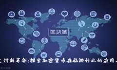 旅游支付新革命：探索加
