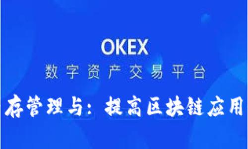 tpWallet内存管理与: 提高区块链应用性能的关键