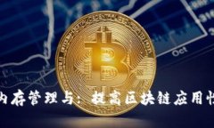 tpWallet内存管理与: 提高区