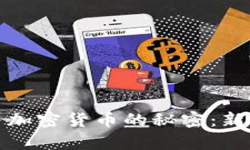 揭秘王室成员与加密货币的秘密：新时代的财富管理