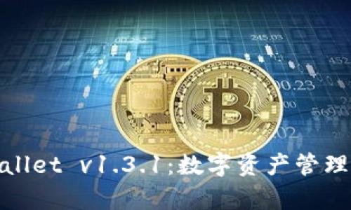 探索tpWallet v1.3.1：数字资产管理的新选择