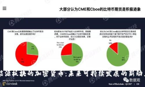 能源板块的加密货币：未来可持续发展的新动力