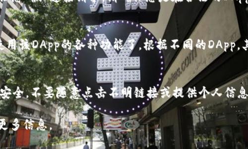 要使用tpWallet的DApp链接，可以按照以下步骤进行操作：

1. **下载和安装tpWallet**：
   - 前往应用商店（如Google Play Store或Apple App Store），搜索“tpWallet”并下载。
   - 安装完成后，打开tpWallet应用。

2. **创建或导入钱包**：
   - 如果您是新用户，可以选择创建一个新钱包，并记住备份助记词以确保您的资产安全。
   - 如果您已经有钱包，可以选择导入钱包并填写相关信息。

3. **连接到DApp**：
   - 大部分DApp都会在其官方网站或平台上提供一个连接钱包的选项。您需要找到该链接并点击。
   - 在tpWallet中，一般会弹出一个提示框，让您确认连接请求。请确保您是在合法的DApp页面上进行操作，以避免潜在的网络钓鱼风险。

4. **使用DApp**：
   - 一旦连接成功，您就可以在tpWallet中使用该DApp的各种功能了。根据不同的DApp，其功能可能包括交易、游戏、DeFi等。

5. **确保安全**：
   - 使用DApp时，请保持警惕，确保您的资产安全。不要随意点击不明链接或提供个人信息。

如有具体DApp需要链接的指导或帮助，请提供更多信息。