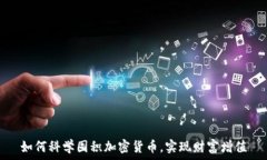   如何科学囤积加密货币，