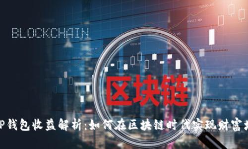 : TP钱包收益解析：如何在区块链时代实现财富增值